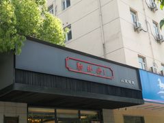 门面-勤德兴(湖滨路店)
