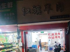 -红旗羊肉(上南店)