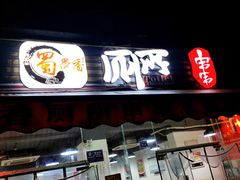 门面-蜀串香牛杂火锅串串