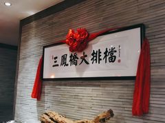 -三凤酒家·百年无锡菜(清扬茂业店)