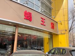 -蝎王府羊蝎子(西直门店)