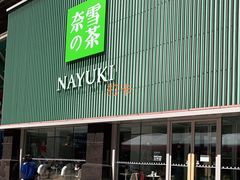 门面-奈雪的茶(大连新玛特店)