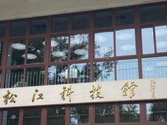 -松江科技馆