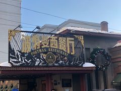 -波特曼西餐厅(南岗店)