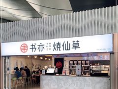 -书亦烧仙草(武宿国际机场店)