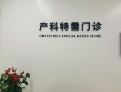 -天使医生VIP孕期孕检产检(市二医院店)