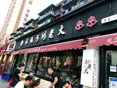 门面-水碾河刘老大串串香(水碾河路店)