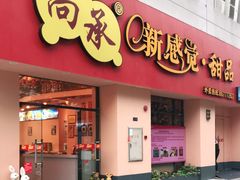 门面-尚承新感觉甜品(创越时代店)