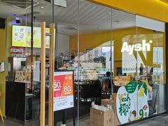 门面-艾薯夫妇Aysh(福田星河COCOPark店)