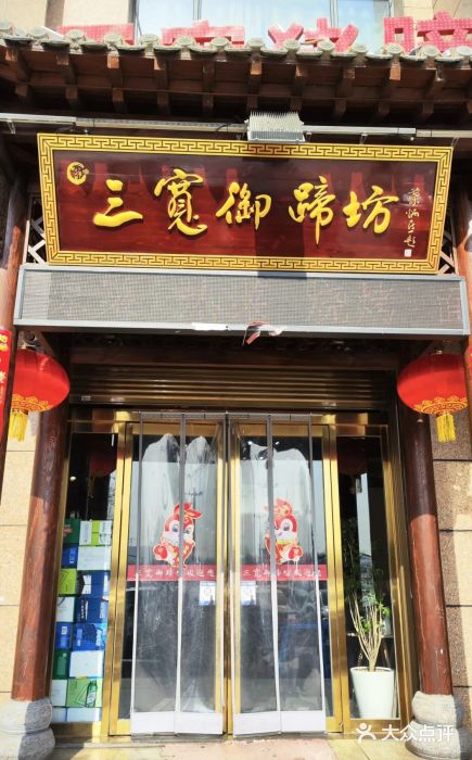三宽猪蹄(咸阳店)图片