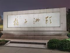 -橘子洲景区