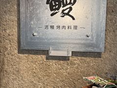 -缘·金家烤鳗鱼(西塔总店)