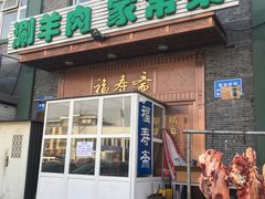 门面-福寿斋·老北京铜锅涮肉·烧烤(清岚店)