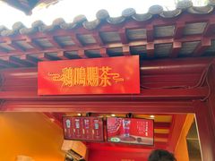 -鸡鸣赐茶(鸡鸣寺路店)