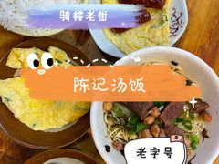 -陈记汤饭(水巷口店)