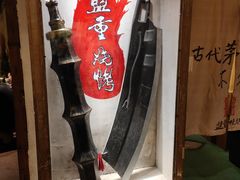 门面-盟重烧烤(东瓜山创始店)