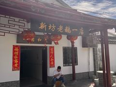 -新坊老鹅no·1