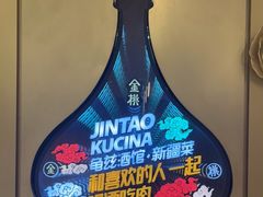 -丝路金桃·新疆菜(徐汇店)