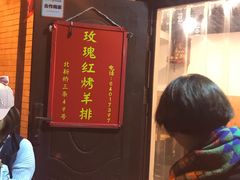 -玫瑰红烤羊排(北新桥三条店)