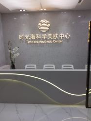 -时光海科学美肤中心