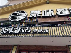 -聚味瞿记·龙虾堂(望城店)