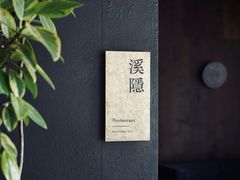 -木守西溪溪隐餐厅