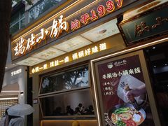 -端仕小锅(文林街店)