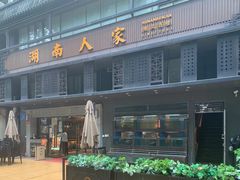 门面-湖南人家·家传湖南菜(水围店)