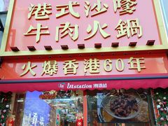 -荣叔港式沙嗲牛肉火锅(正佳潮流店)