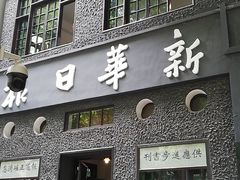 -新华日报营业部旧址
