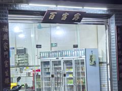 -百富露(跃龙北路店)