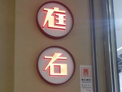 -左庭右院鲜牛肉火锅(金山万达店)