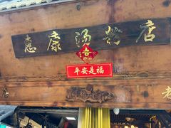-惠康汤粉店(惠新中街店)