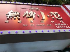 -無牌小范·香港明星美食