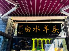 -洪记白水羊头(留学路店)