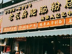 门面-青石桥老瓦房肥肠粉总店(青石桥总店)