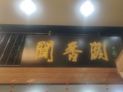 -闻香阁·清真(光荣道店)