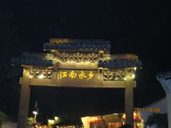 -横店影视城梦幻谷园区