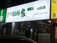 -丛林狼酱骨头(金川店)