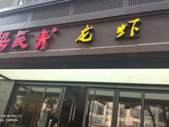 -杨氏青龙虾·羊蝎子(金盛路总店)