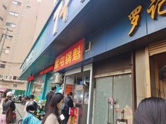 -军屯锅魁(城市花园店)