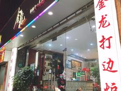 -金龙·打边炉(武进路店)