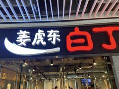 门面-姜虎东白丁烤肉(恒隆广场店)