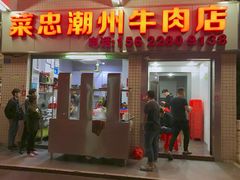 门面-菜忠潮州牛肉店(岗厦店)