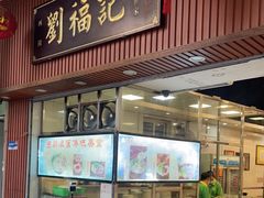 门面-西关刘福记(文德路店)