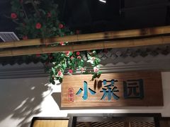 -小菜园新徽菜(常州武进吾悦店)