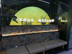 -芸山季·云南山珍菌火锅(南翔印象城MEGA店)