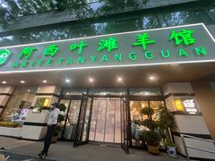 -阿西叶滩羊馆(交大店)