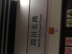 -四川北路(地铁站)