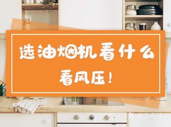 选油烟机看什么？看风压！